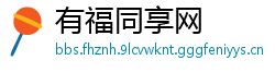 有福同享网
